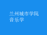 音乐学
