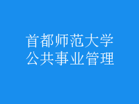公共事业管理