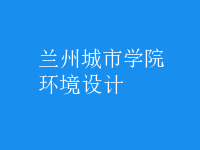 环境设计