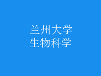 生物科学