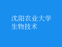 生物技术