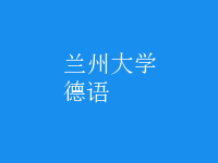 德语