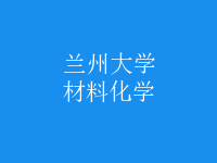材料化学