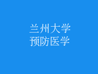 预防医学