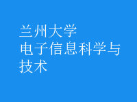 电子信息科学与技术