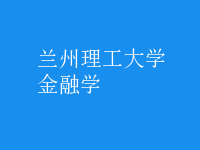 金融学