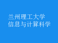 信息与计算科学