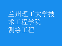 测绘工程