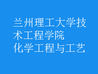 化学工程与工艺