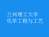 化学工程与工艺