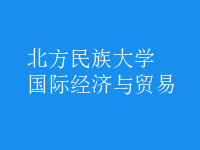 国际经济与贸易