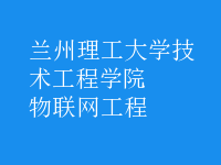 物联网工程