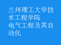 电气工程及其自动化