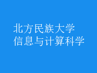 信息与计算科学