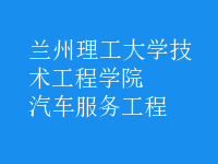 汽车服务工程