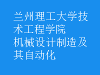 机械设计制造及其自动化