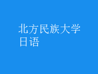 日语