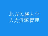 人力资源管理