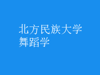舞蹈学