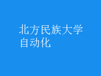 自动化