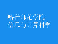 信息与计算科学