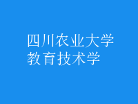 教育技术学