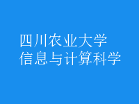 信息与计算科学