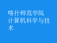 计算机科学与技术