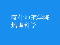 地理科学