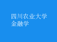 金融学