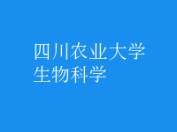 生物科学