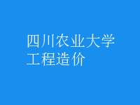 工程造价