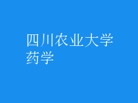 药学