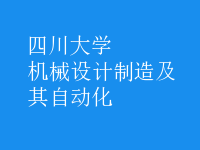 机械设计制造及其自动化