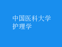 护理学