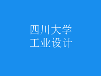 工业设计
