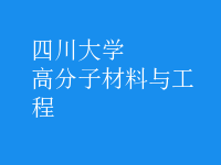 高分子材料与工程