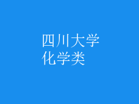 化学类