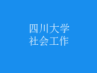 社会工作