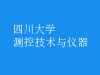 测控技术与仪器