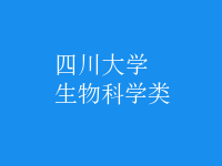 生物科学类