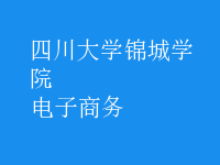 电子商务