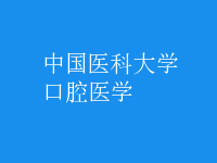 口腔医学