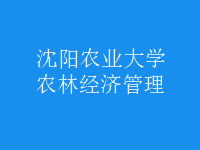 农林经济管理