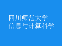 信息与计算科学