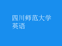 英语