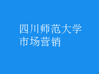市场营销