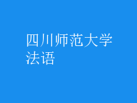 法语