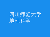 地理科学
