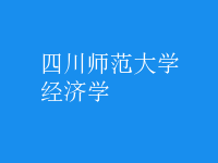 经济学